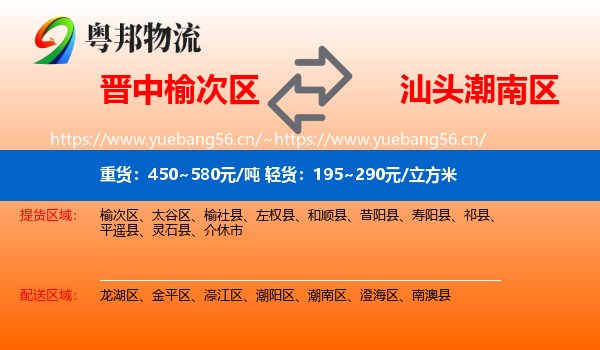 晋中榆次区到潮南区物流