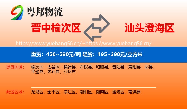 晋中榆次区到澄海区物流
