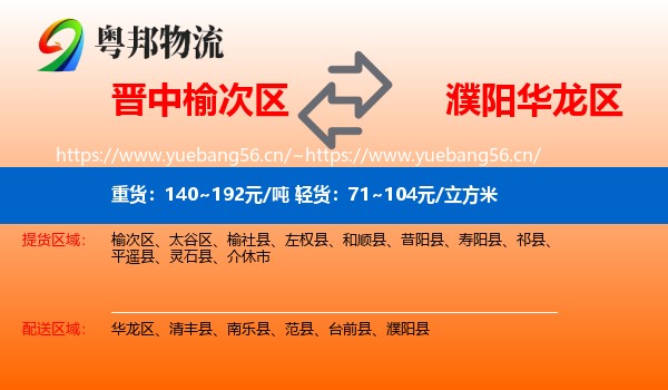 晋中榆次区到华龙区物流