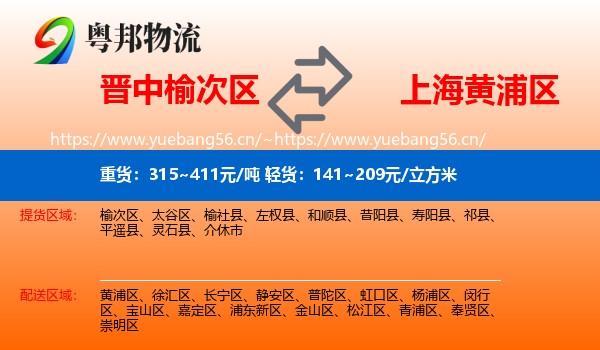 晋中榆次区到黄浦区物流