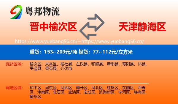 晋中榆次区到静海区物流