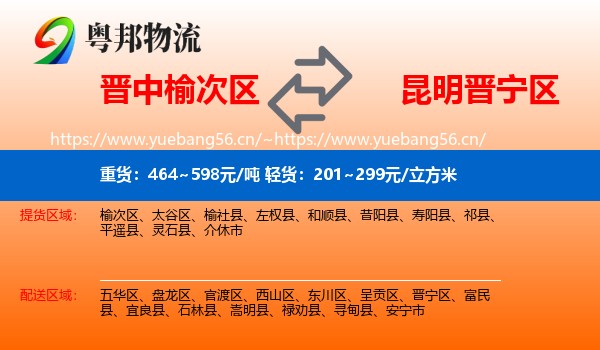 晋中榆次区到晋宁区物流