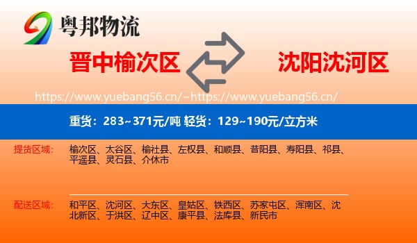 晋中榆次区到沈河区物流