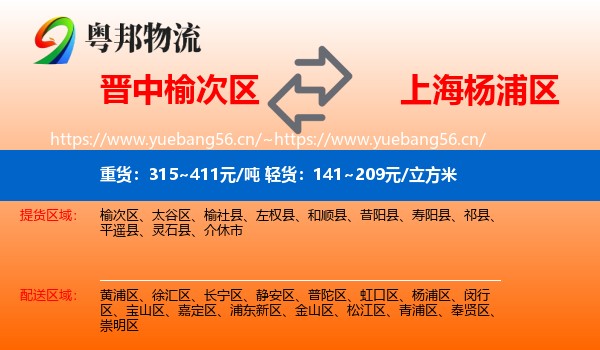 晋中榆次区到杨浦区物流