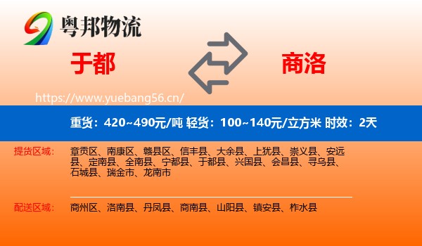 于都到商洛物流专线名片