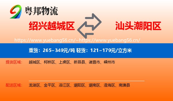 绍兴越城区到潮阳区物流