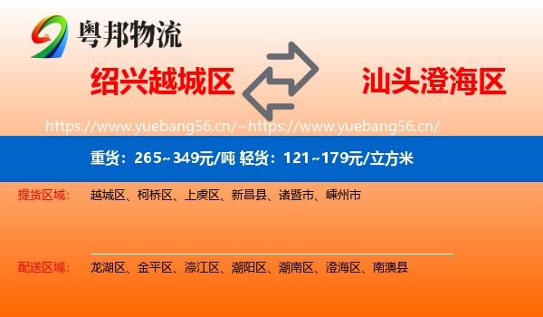 绍兴越城区到澄海区物流