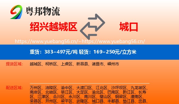 绍兴越城区到城口县物流