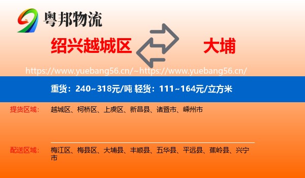 绍兴越城区到大埔县物流