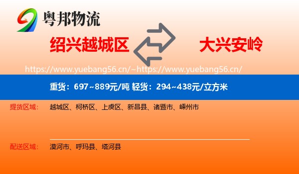 绍兴越城区到大兴安岭物流