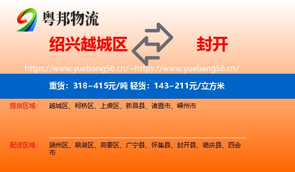 绍兴越城区到封开县物流