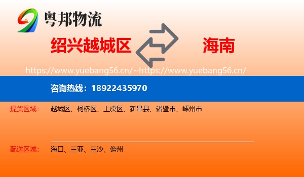 绍兴越城区到海南物流