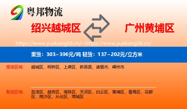 绍兴越城区到黄埔区物流