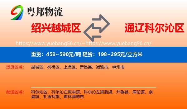 绍兴越城区到科尔沁区物流
