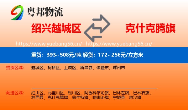 绍兴越城区到克什克腾旗物流