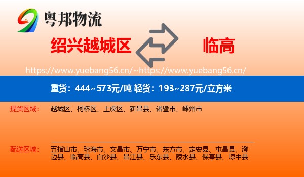 绍兴越城区到临高县物流