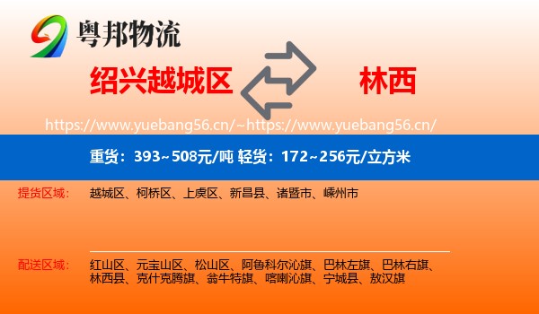 绍兴越城区到林西县物流