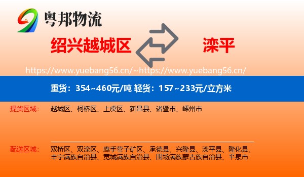 绍兴越城区到滦平县物流