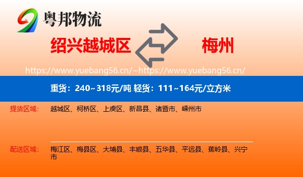 绍兴越城区到梅州物流