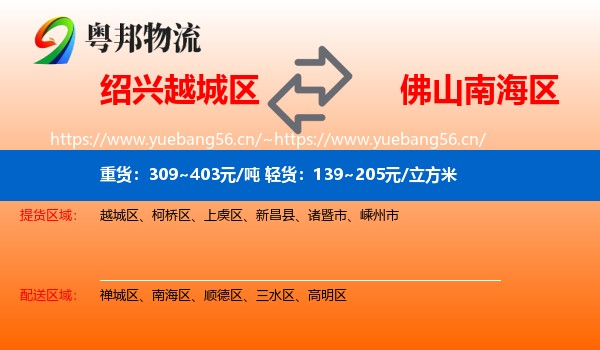 绍兴越城区到南海区物流