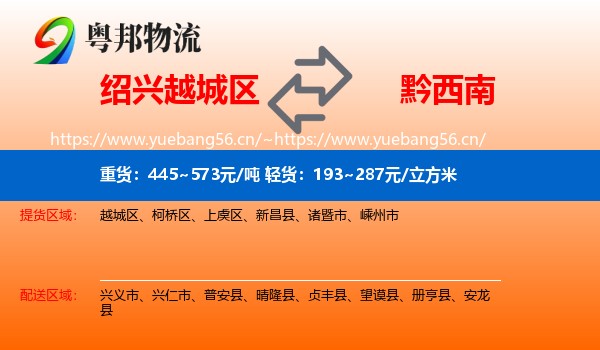 绍兴越城区到黔西南物流