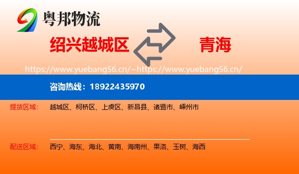 绍兴越城区到青海物流
