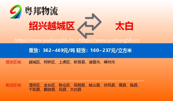 绍兴越城区到太白县物流