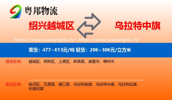 绍兴越城区到乌拉特中旗物流