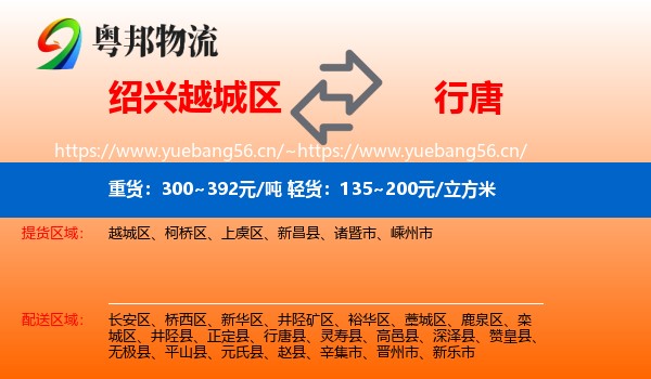 绍兴越城区到行唐县物流