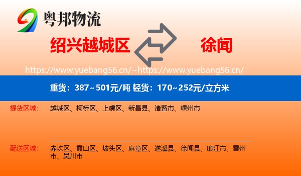 绍兴越城区到徐闻县物流
