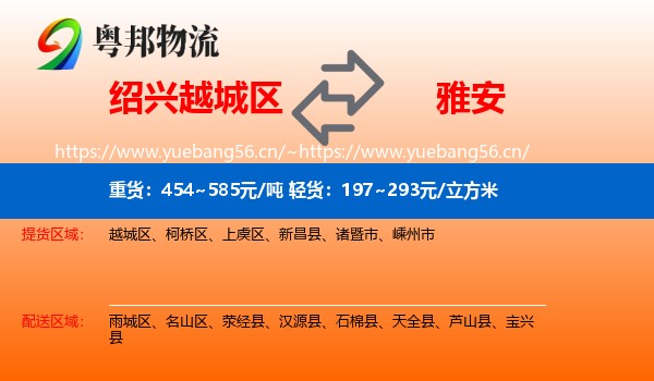 绍兴越城区到雅安物流