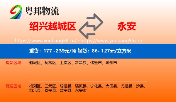 绍兴越城区到永安市物流