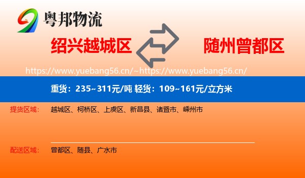 绍兴越城区到曾都区物流