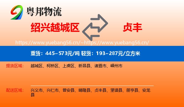 绍兴越城区到贞丰县物流