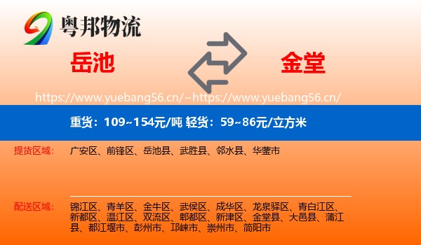 岳池到金堂县物流