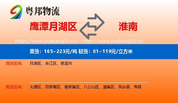 鹰潭月湖区到淮南物流