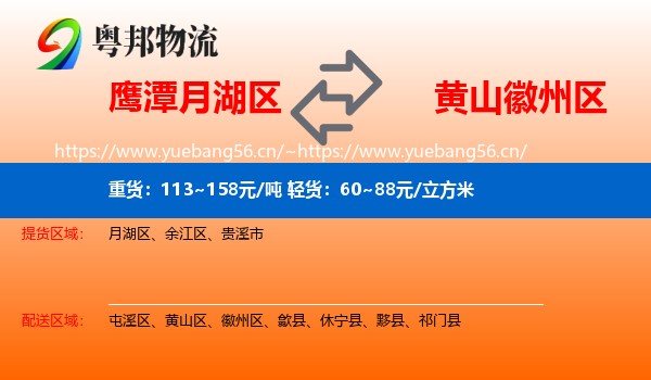 鹰潭月湖区到徽州区物流