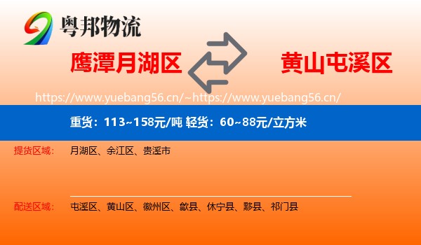 鹰潭月湖区到屯溪区物流
