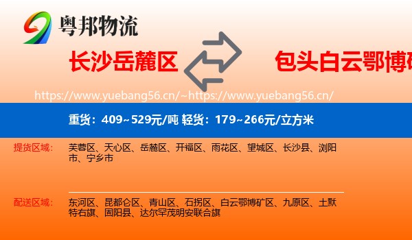 长沙岳麓区到白云鄂博矿区物流