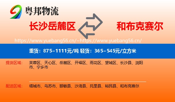 长沙岳麓区到和布克赛尔物流