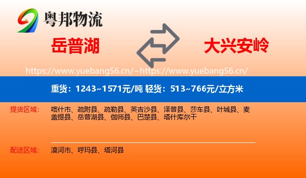 岳普湖到大兴安岭物流