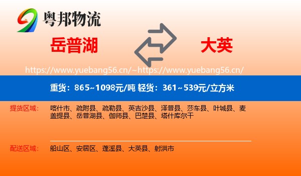 岳普湖到大英县物流