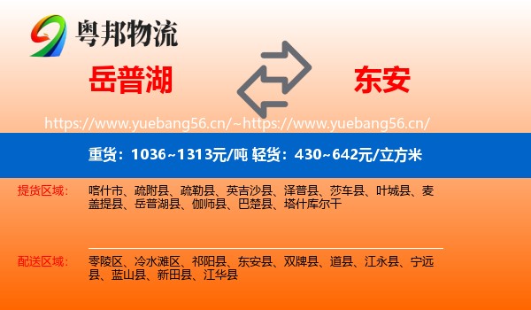 岳普湖到东安县物流