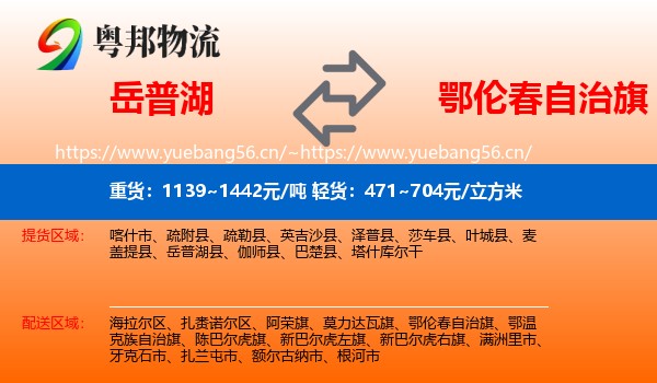 岳普湖到鄂伦春自治旗物流
