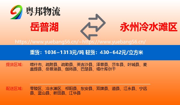 岳普湖到冷水滩区物流
