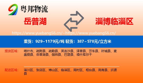 岳普湖到临淄区物流