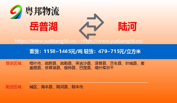 岳普湖到陆河县物流