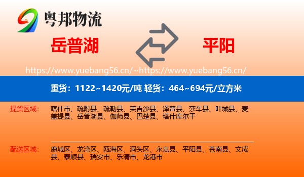岳普湖到平阳县物流