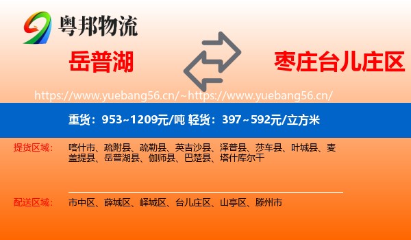 岳普湖到台儿庄区物流