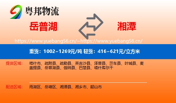 岳普湖到湘潭物流